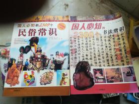 国人必知的2300个书法常识，2300个民俗常识(共2本)