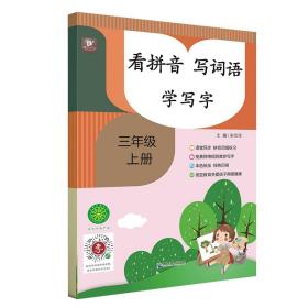 看拼音 写词语 学写字 3年级 上册(
