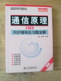 通信原理(第六版)同步辅导及习题全解 (九章丛书)(高校经典教材同步辅导丛书)