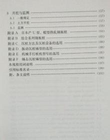 中国工程建设标准化协会标准 T/CECS 720-2020 钢板桩支护技术规程 15112.36265 建研地基基础工程有限责任公司 中国建筑工业出版社