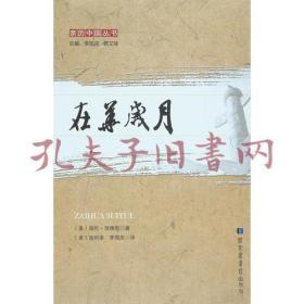 《亲历中国丛书：在华岁月》