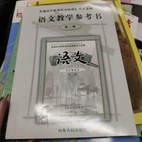 语文教学参考书 高中 第三册