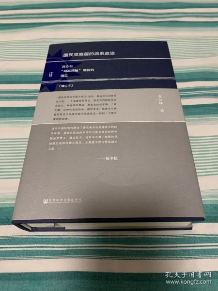 国民党高层的派系政治（修订版）：蒋介石“最高领袖”地位的确立