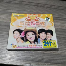 光盘：辉煌群星耀3VCD