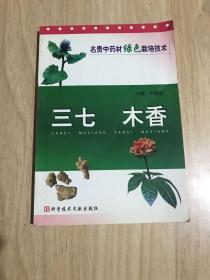 三七木香/名贵中药材绿色栽培技术