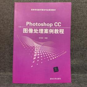 Photoshop CC图像处理案例教程/高等学校数字媒体专业规划教材