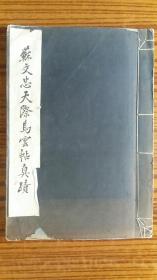 早期版本+民国22年国难后出版+++大开本++<<苏文忠天际乌云帖真迹>>+完整不缺页，