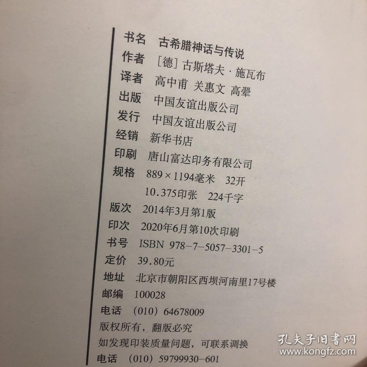 创美文学馆世界经典名著：古希腊神话与传说