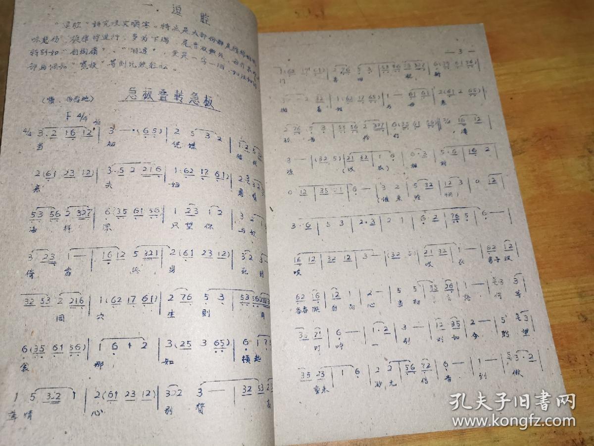 1959年油印《闽剧音乐常用曲调介绍》