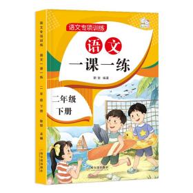 2021年春季语文一课一练二年级下册小学语文专项训练