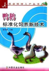鸭鹅标准化饲养新技术/农业科技入户丛书