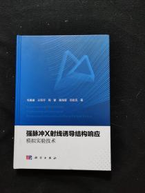 强脉冲X射线诱导结构响应模拟实验技术（精装本）