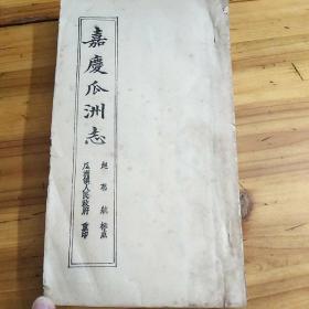 嘉庆瓜洲志（油印本）