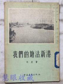 《我们的塘沽新港》==一本    林里著     中国青年出版社