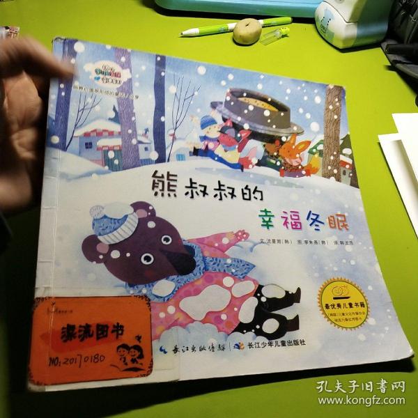 韩国幼儿学习与发展童话系列——培养价值观形成的童话   熊叔叔的幸福冬眠