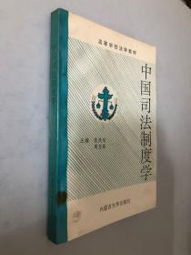 中国司法制度学