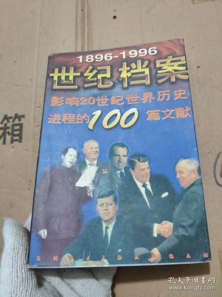 世纪档案:影响20世纪世界历史进程的100篇文献:1896-1996