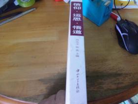 信仰.运思.悟道（中山大学哲学文库）