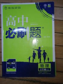 理想树 2017新版 高中必刷题：物理（必修2 课标版 适用于人教版教材及教学体系）