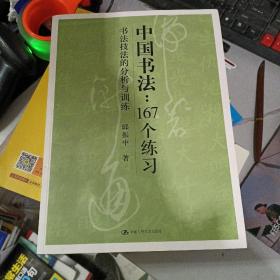 中国书法167个练习 书法技法的分析与训练