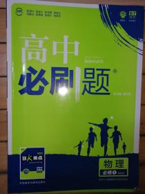 理想树 2018版 高中必刷题 物理必修1 课标版 适用于人教实验版教材体系 配狂K重点