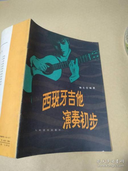 西班牙吉他演奏初步