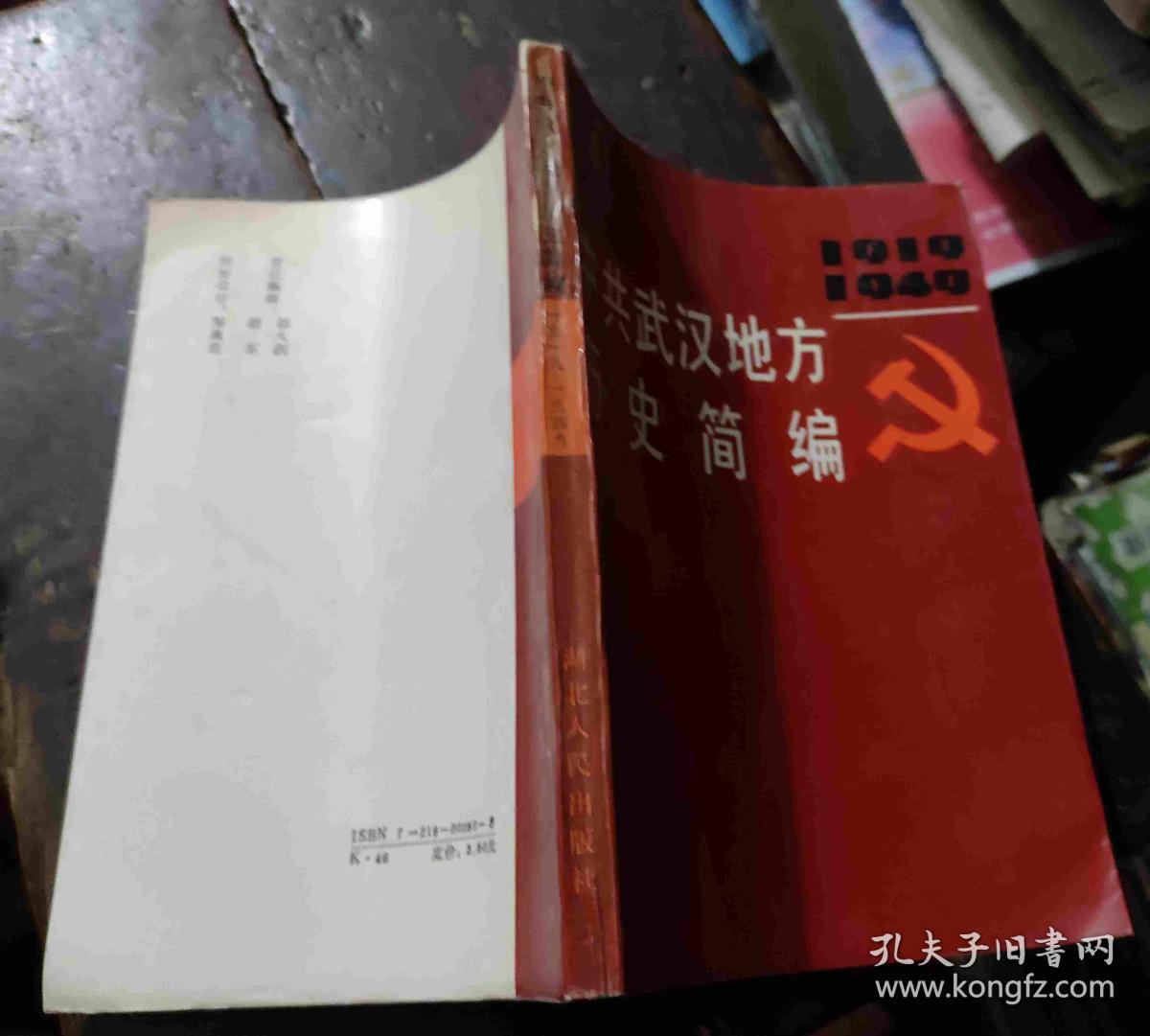 中共武汉地方历史简编 1919~1949