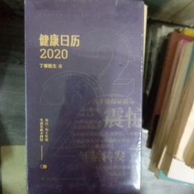 健康日历2020