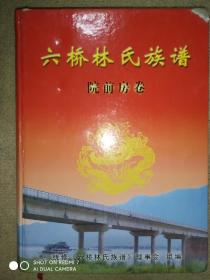 六桥林氏族谱  院前房卷(上)