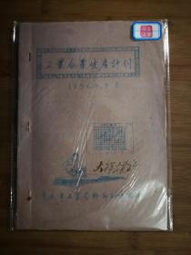 ●怀旧油印本：《工业企业生产计划》【1956年重庆市工业局版16开30页】！