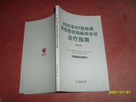 ESC非ST段抬高急性冠状动脉综合征治疗指南（2011年）