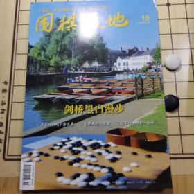 围棋天地（2018年13～24）12册合售