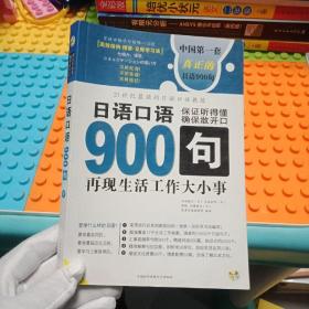 日语口语900句:再现生活工作大小事