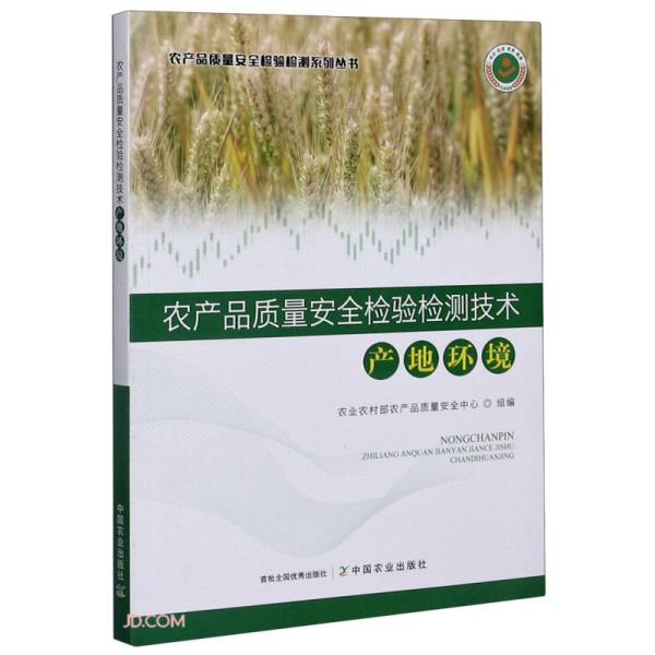 农产品质量安全检验检测技术(产地环境)/农产品质量安全检验检测系列丛书