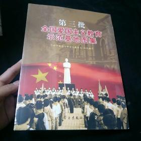 第三批全国爱国主义教育示范基地图集