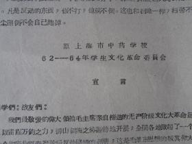 **传单：原上海市中药学校62——64年学生文化革命委员会宣言（1966年12月27日）