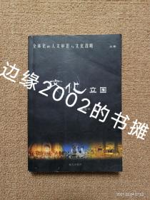 【实拍、多图、往下翻】【仅上册，缺下册】全球化的人文审思与文化战略：文化立国 上