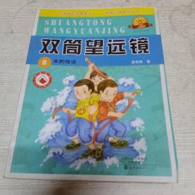双筒望远镜8：水的传说（插图典藏版）