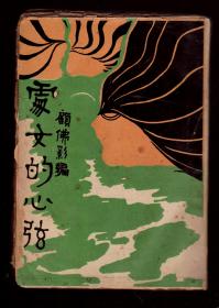 极度稀见 毛边本 《处女的心弦》1929年 收71位女性作家专集 ，