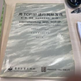 用TCP / IP进行网际互连  第一卷 原理协议.