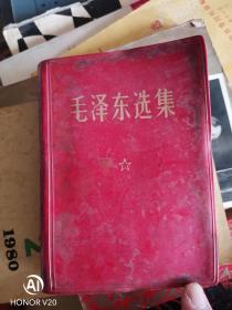 毛泽东选集一卷本“”林彪题词完整“”
