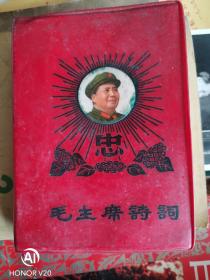 毛主席诗词（1968年武汉，具体见图）林彪图片完整