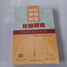 中外律师制度比较研究