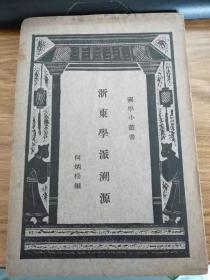 国学小丛书：浙东学派溯源