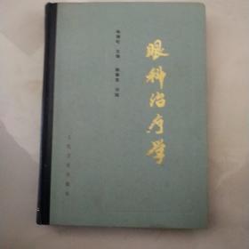 眼科治疗学