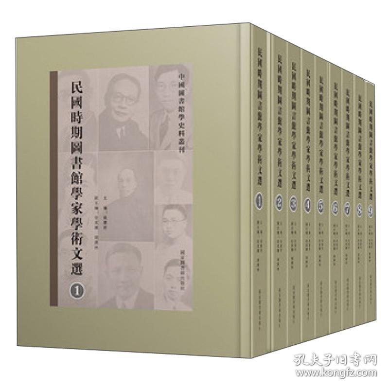 民国时期图书馆学家学术文选（全九册）