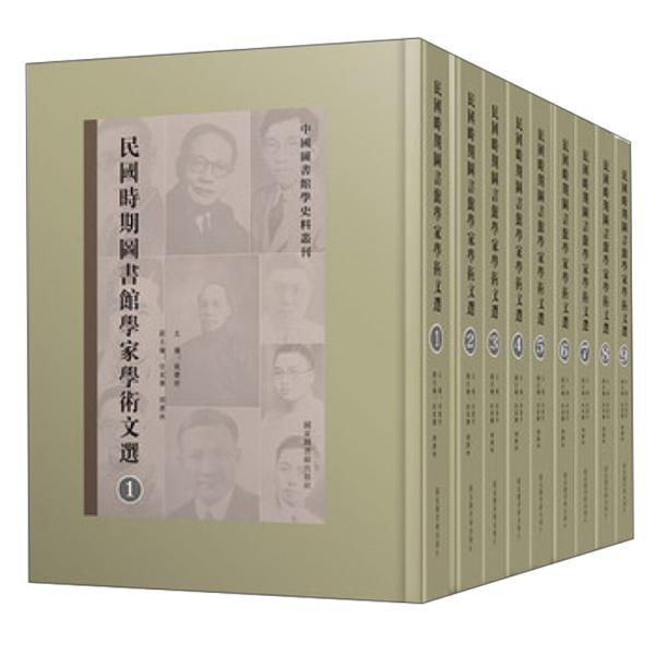 民国时期图书馆学家学术文选（全九册）