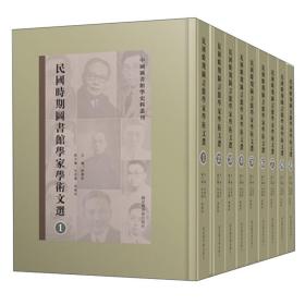 民国时期图书馆学家学术文选（套装共9册）/中国图书馆学史料丛刊