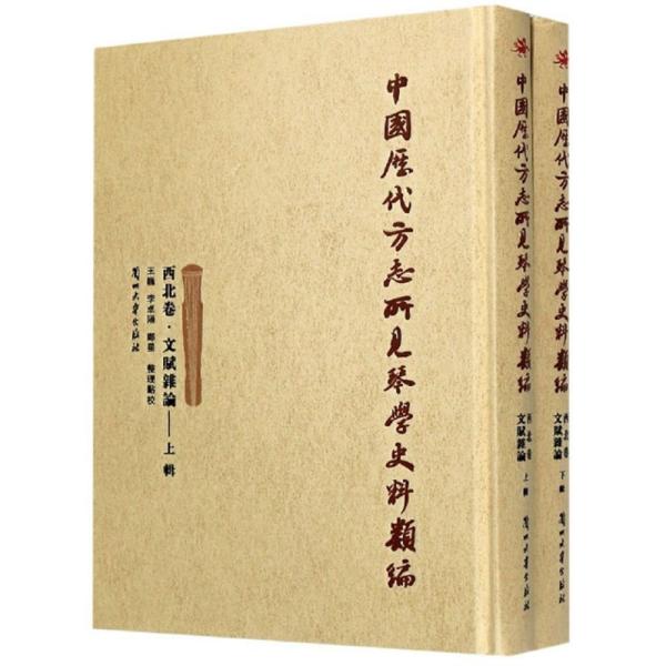 中国历代方志所见琴学史料类编（西北卷·文赋杂论套装上下册）