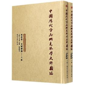 中国历代方志所见琴学史料类编（西北卷·文赋杂论套装上下册）